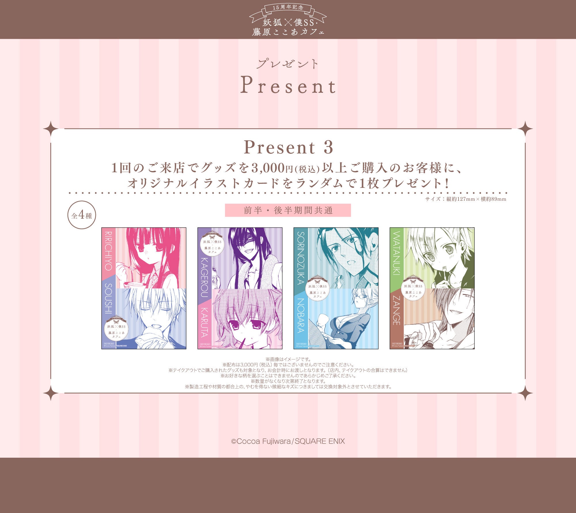 15周年記念 妖狐×僕SS・藤原ここあカフェ」前半メニュー・特典・グッズ