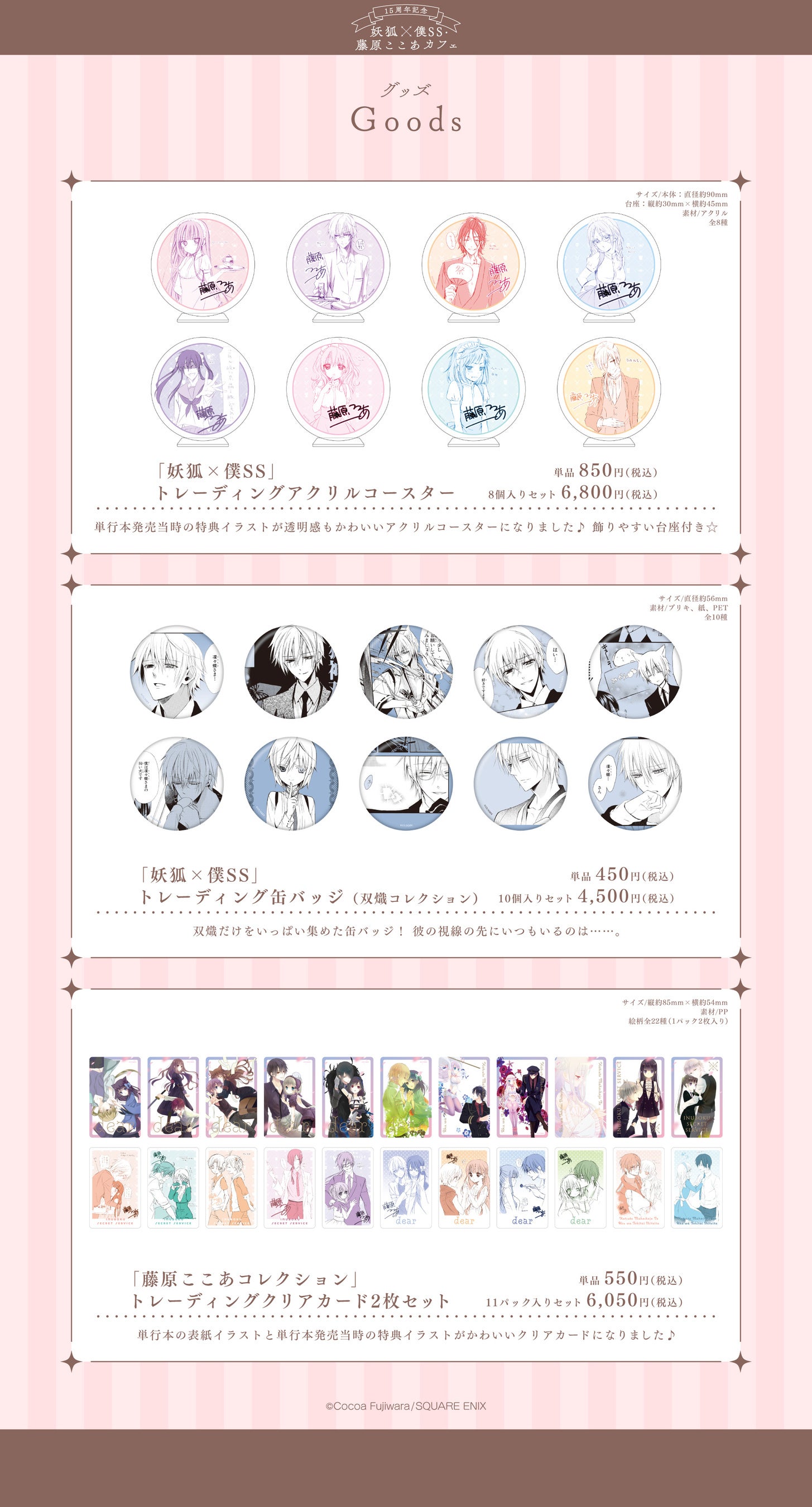 15周年記念 妖狐×僕SS・藤原ここあカフェ」前半メニュー・特典・グッズ