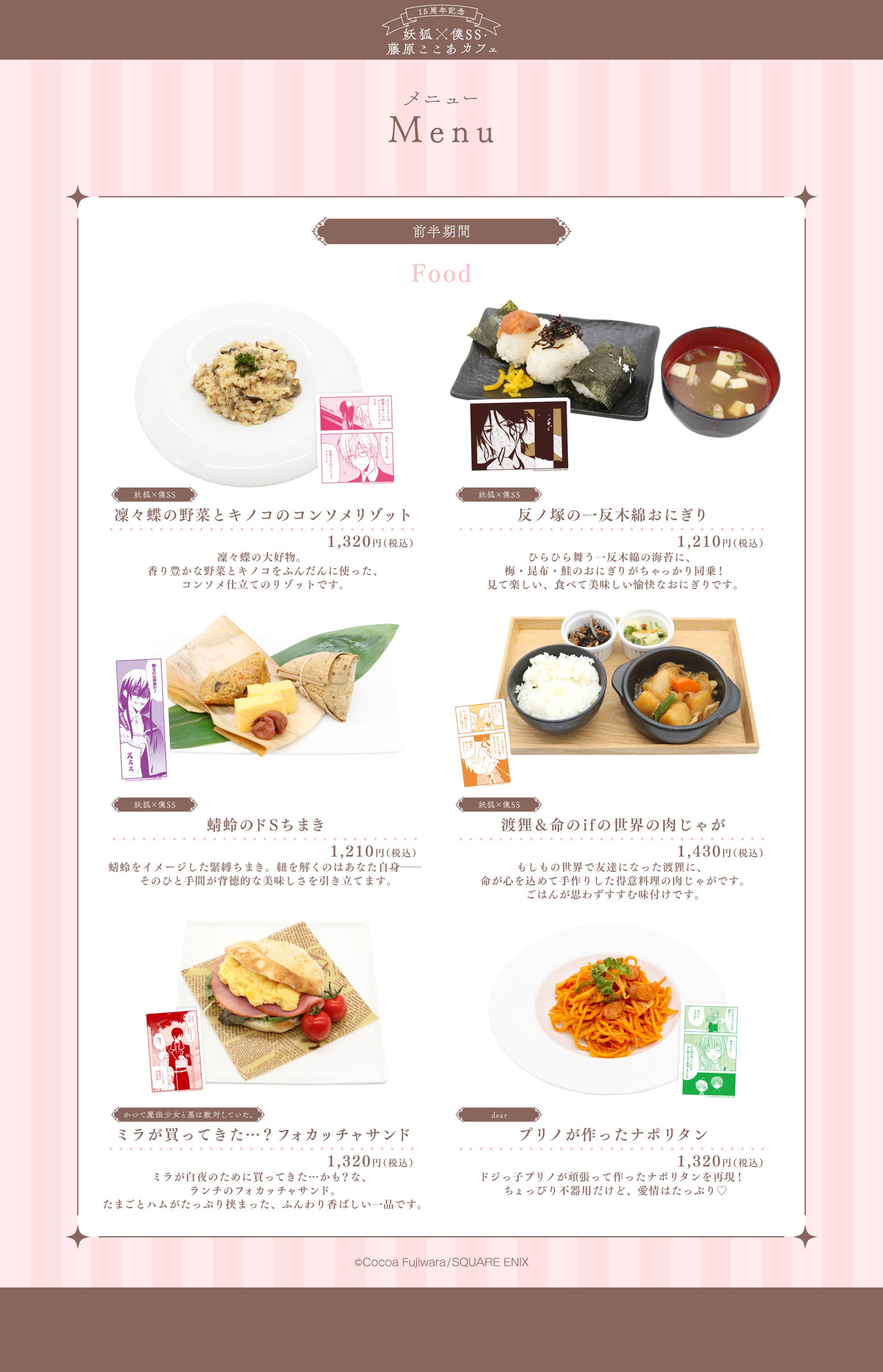 15周年記念 妖狐×僕SS・藤原ここあカフェ」前半メニュー・特典・グッズ