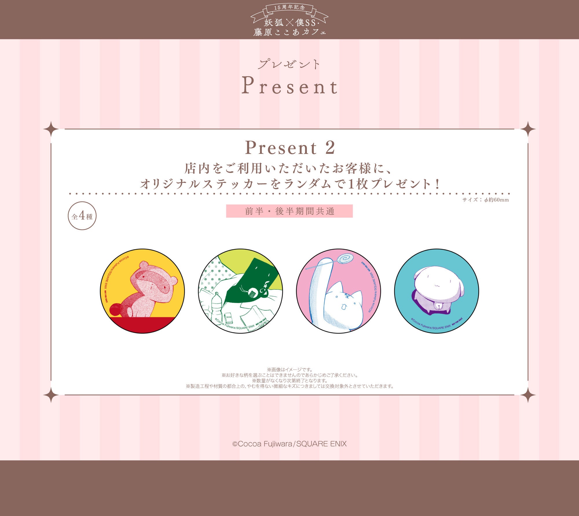 15周年記念 妖狐×僕SS・藤原ここあカフェ」前半メニュー・特典・グッズ