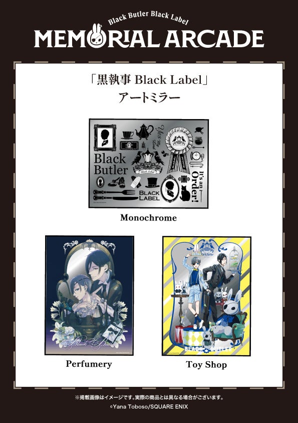 黒執事」グッズブランド10周年記念イベント新作グッズ情報 第二弾公開