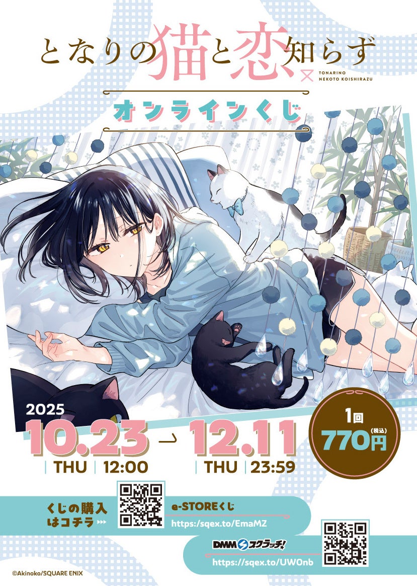 となりの猫と恋知らず』オンラインくじ予約受付開始！ | 株式会社