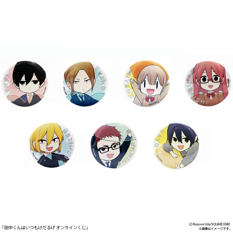 田中くんはいつもけだるげ」オンラインくじ予約受付開始！ | 株式会社