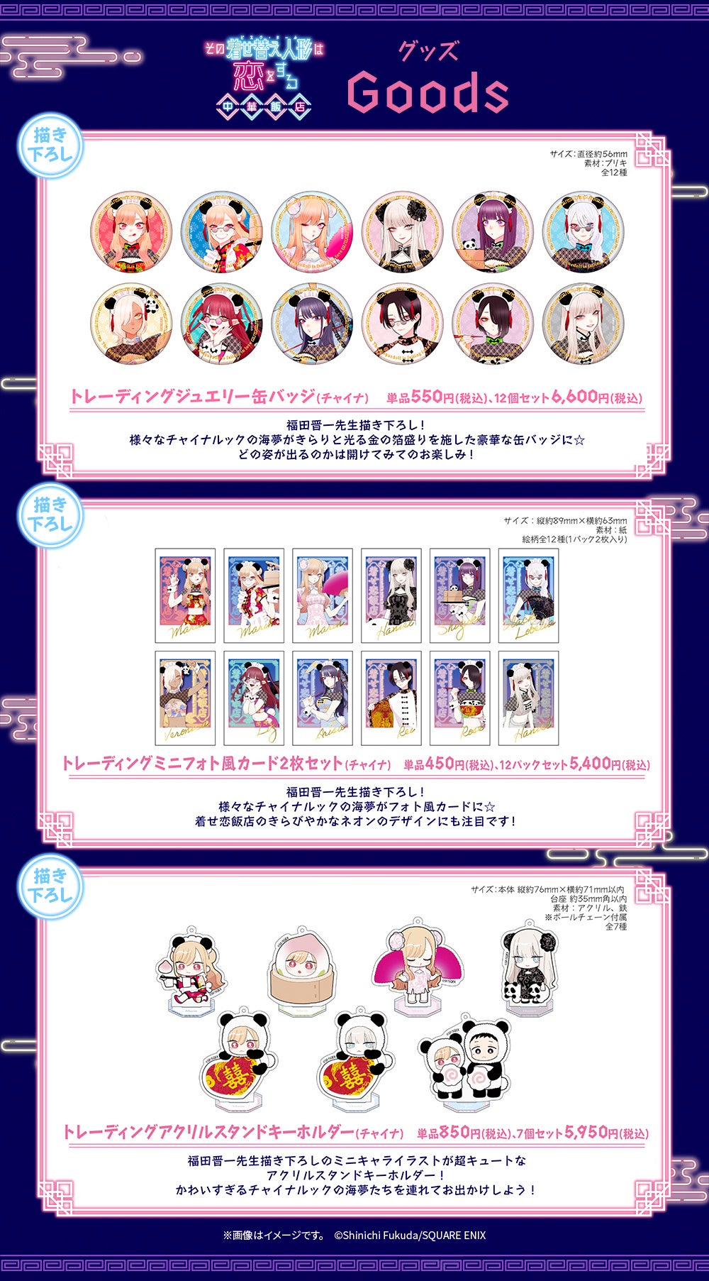 その着せ替え人形は恋をする 中華飯店』メニュー・特典・グッズ・予約