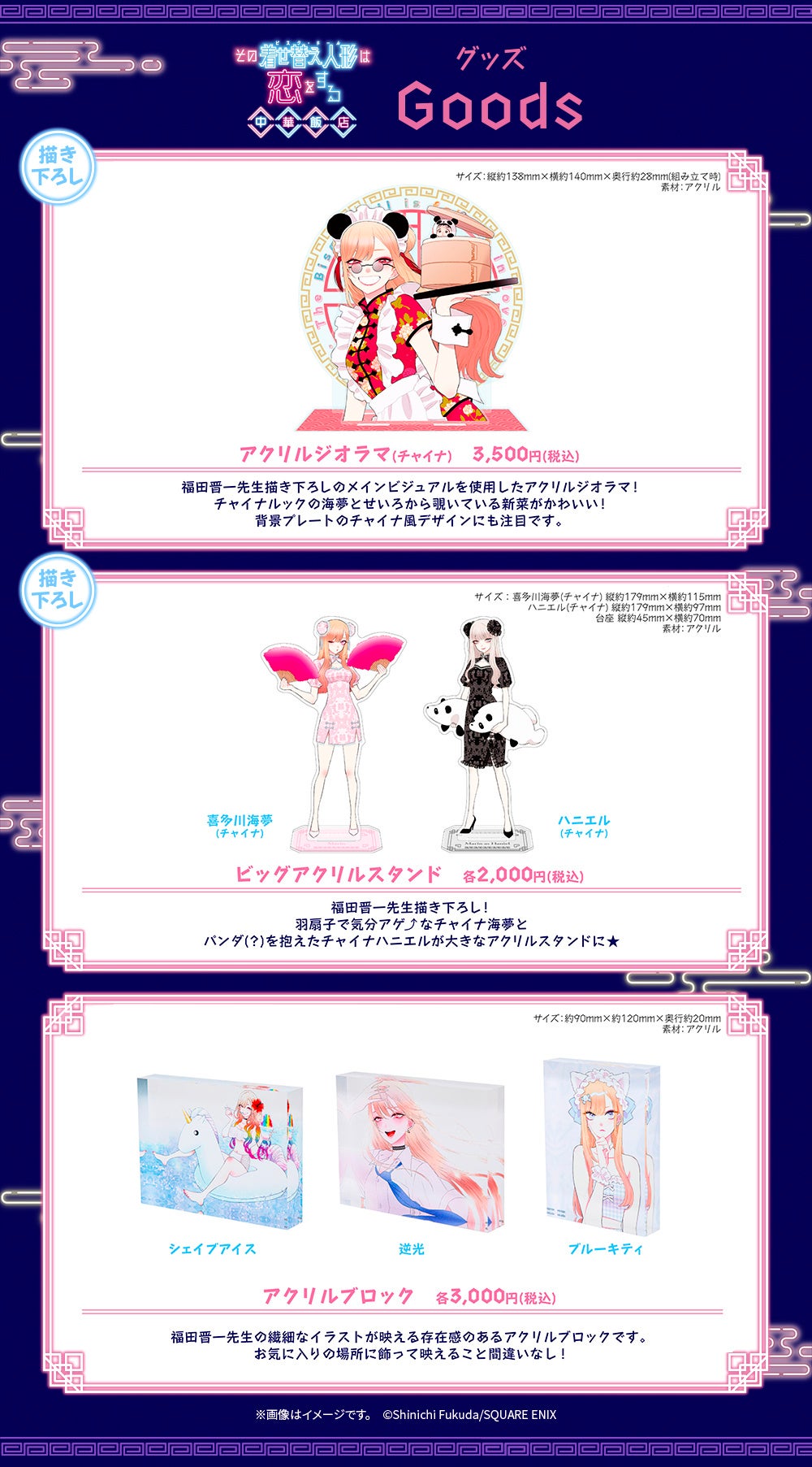 その着せ替え人形は恋をする 中華飯店』メニュー・特典・グッズ・予約