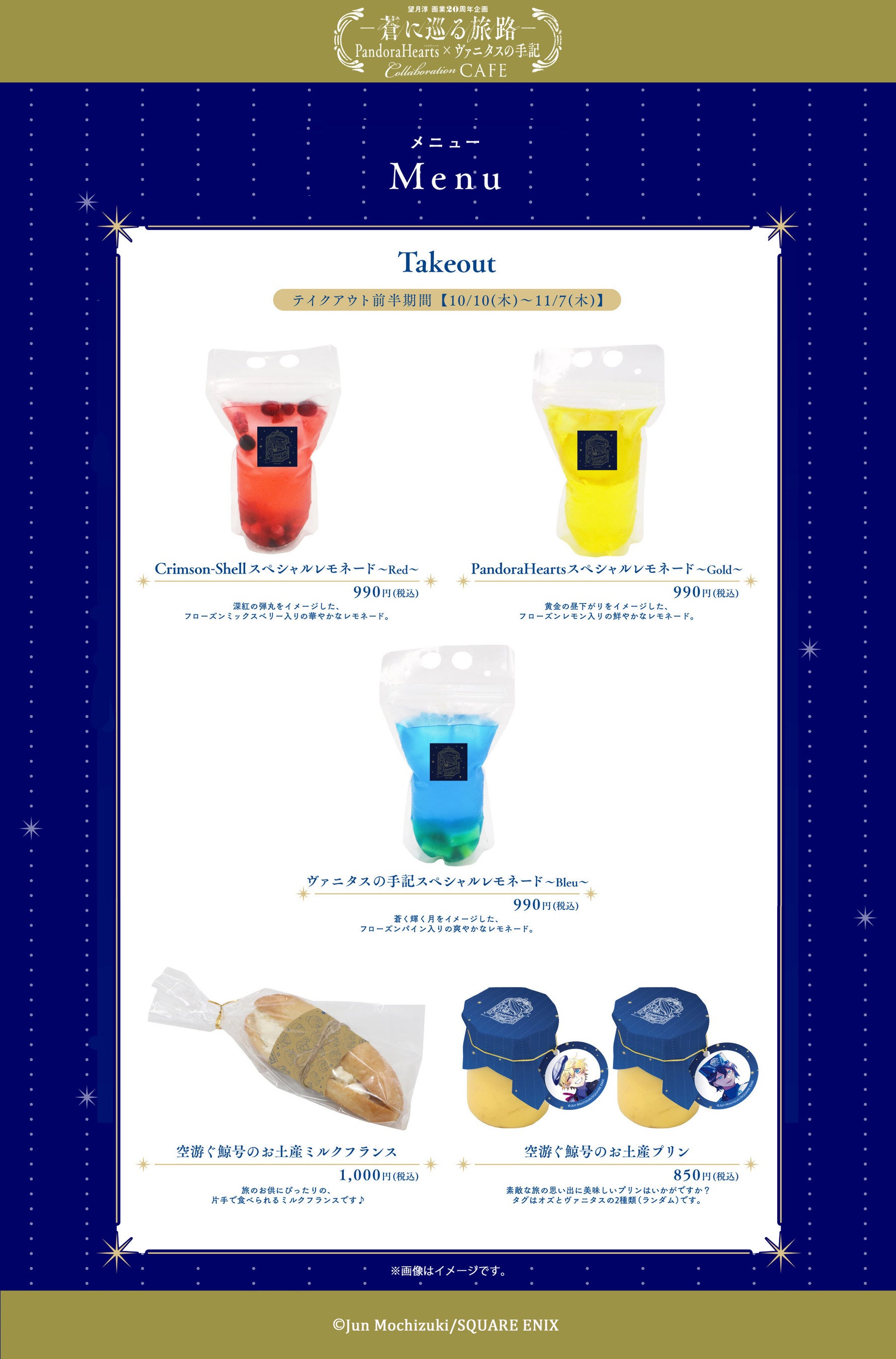 望月淳画業20周年企画 -蒼に巡る旅路-」コラボカフェメニュー・特典