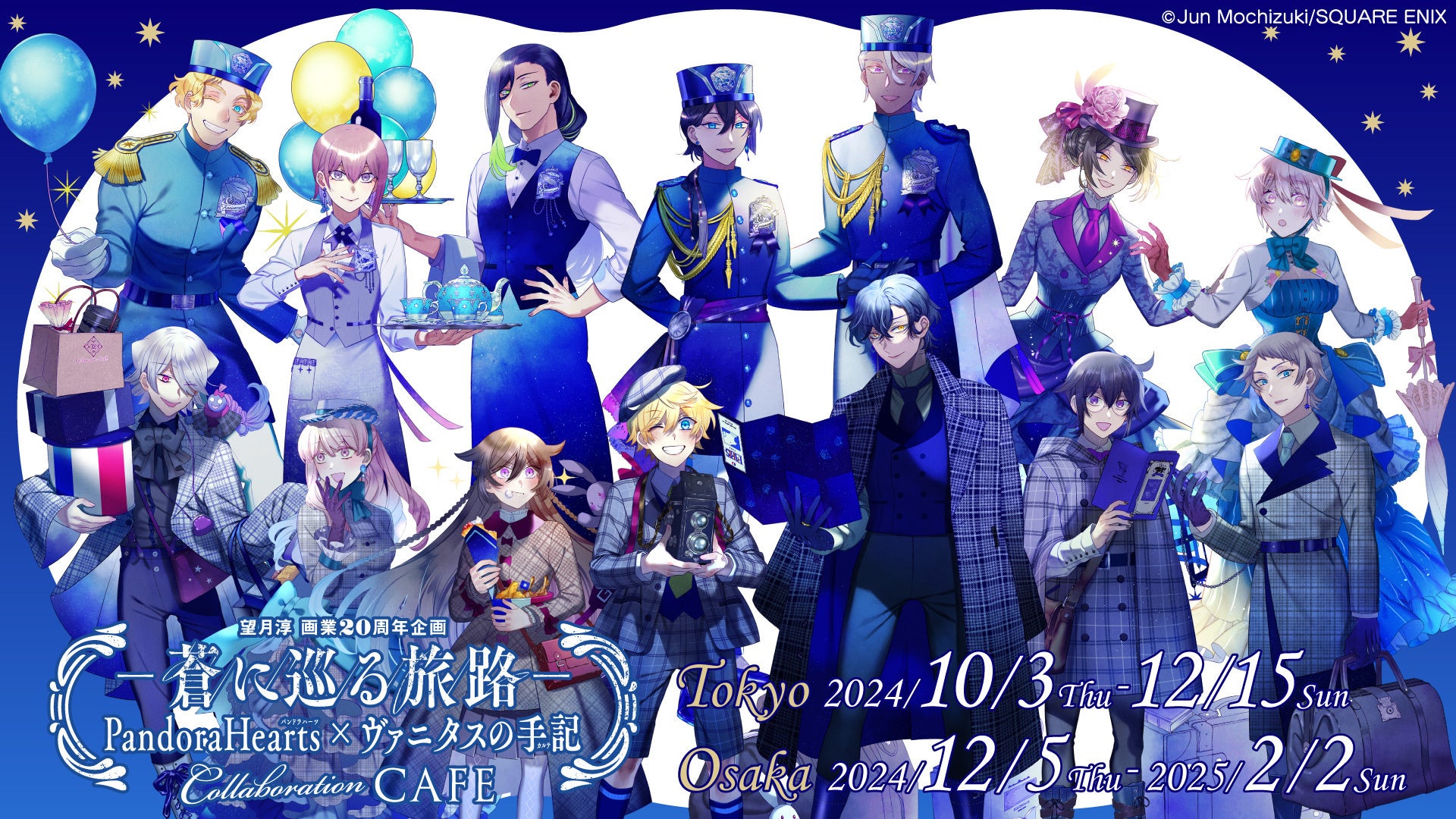 望月淳画業20周年企画 -蒼に巡る旅路-」コラボカフェメニュー・特典