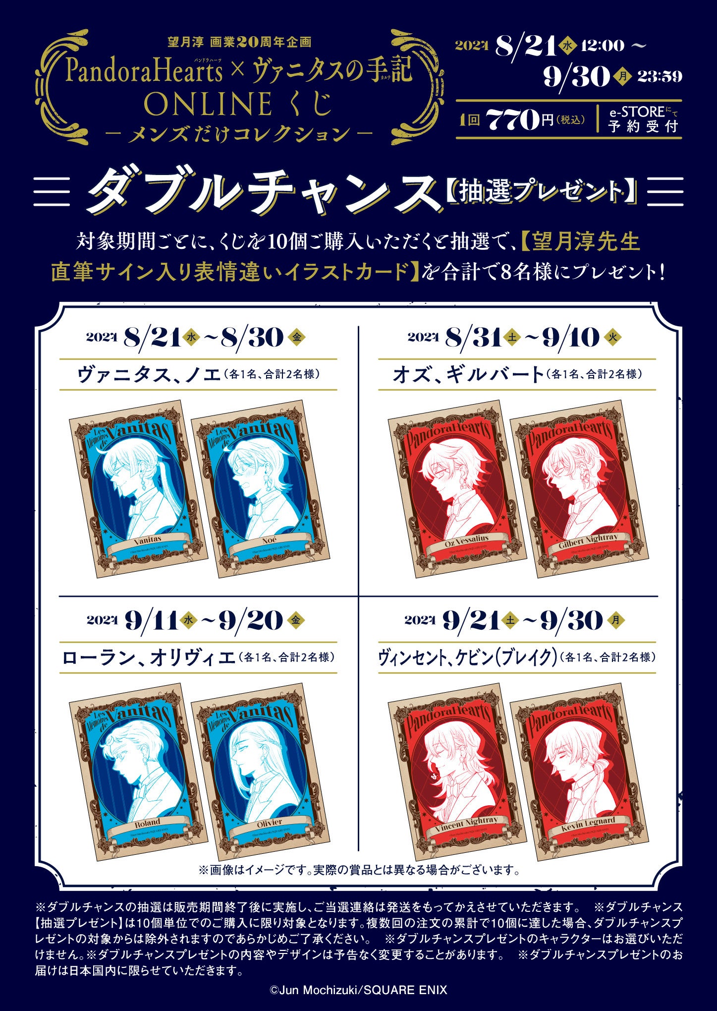 望月淳画業20周年企画 -蒼に巡る旅路-」オンラインくじ予約受付開始