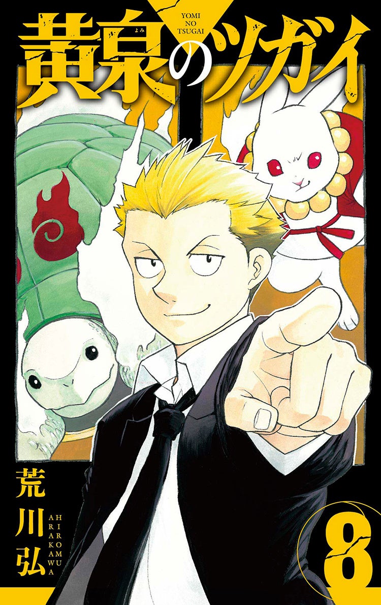 鋼の錬金術師」作者、荒川弘最新作『黄泉のツガイ』8巻が9月12日（木