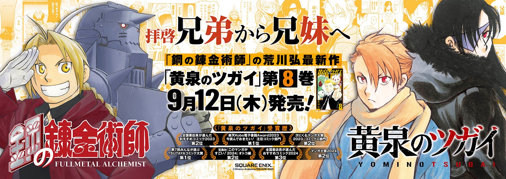 鋼の錬金術師」作者、荒川弘最新作『黄泉のツガイ』8巻が9月12日（木