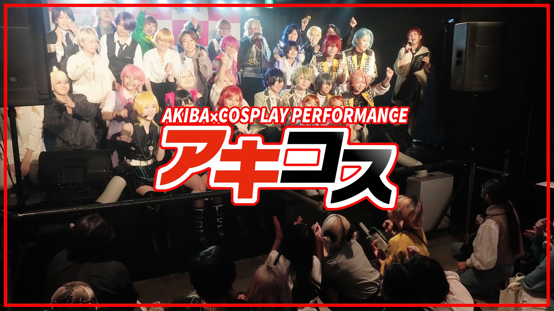 アキバカルチャーの祭典！『AKIHABARA文化祭』が2023年10月1日より開催