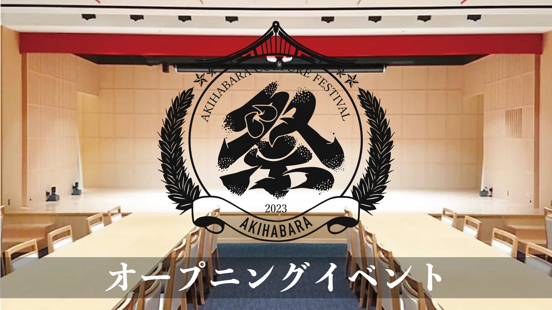 アキバカルチャーの祭典！『AKIHABARA文化祭』が2023年10月1日より開催