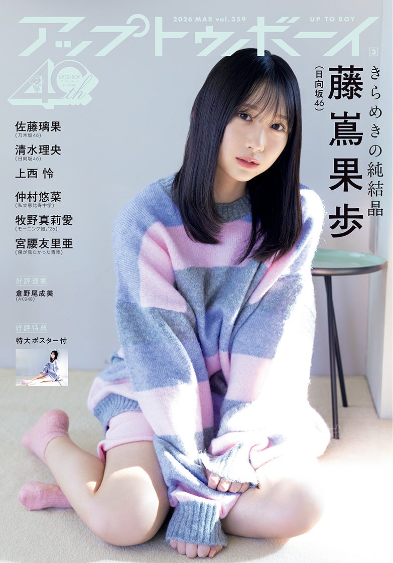 日向坂46藤嶌果歩が表紙巻頭に登場『アップトゥボーイ Vol.359』本日1