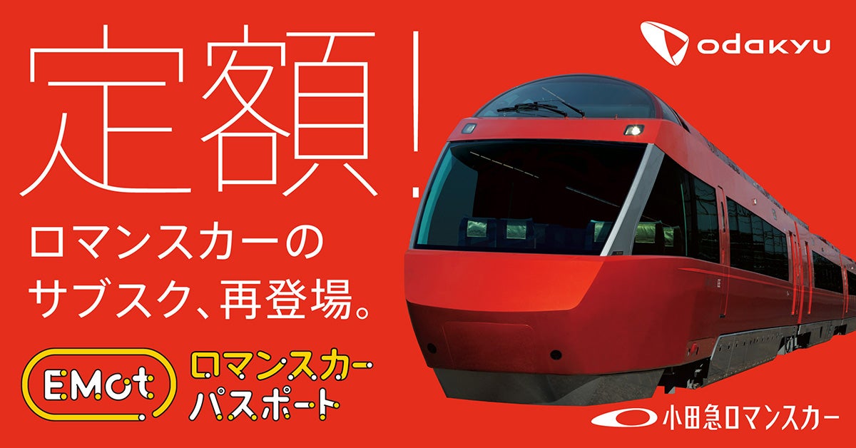 最大32，800円お得！特急ロマンスカーのサブスクリプション