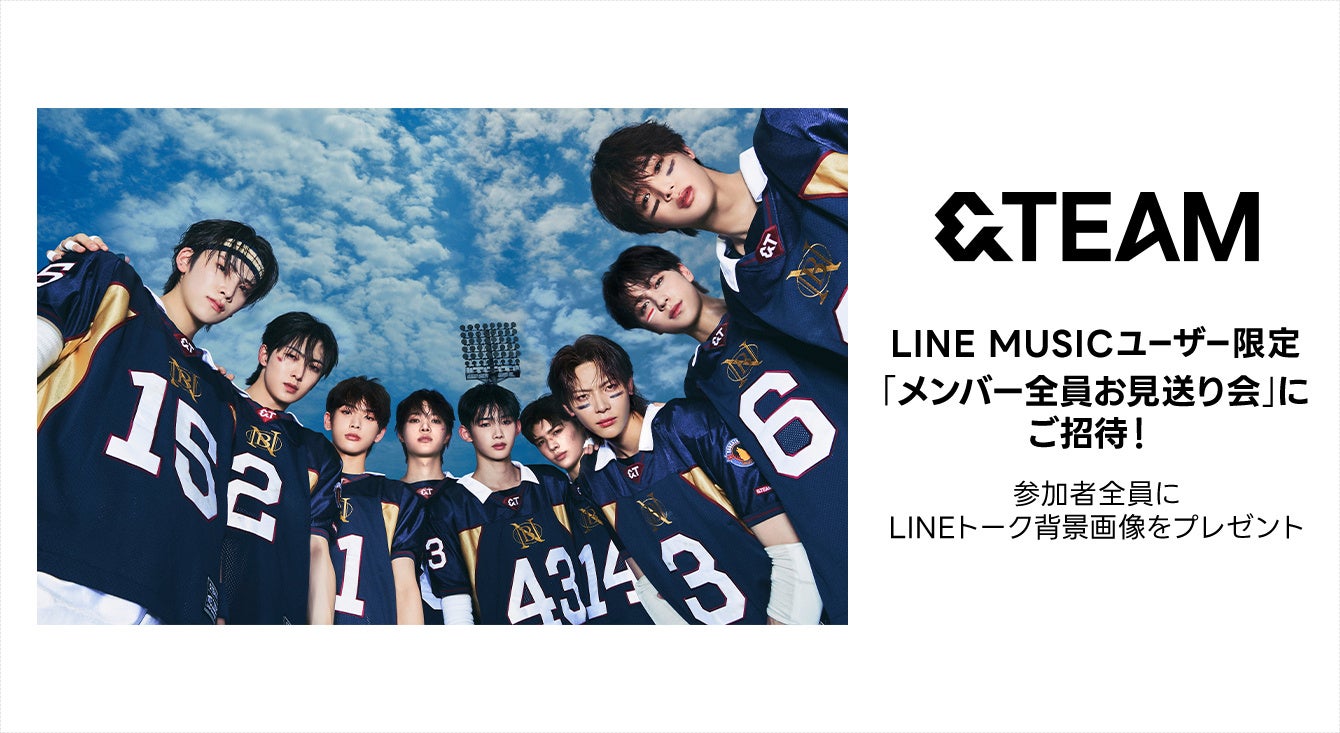 LINE MUSIC】＆TEAMに会える！メンバー全員お見送り会へご招待 新曲