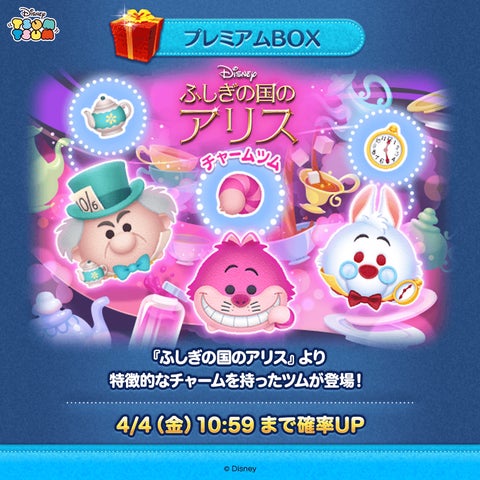LINE GAME】『LINE：ディズニー ツムツム』、4月は『ふしぎの国の