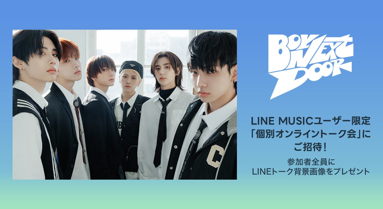 LINE MUSICプレミアムユーザー限定キャンペーン】BOYNEXTDOORの「個別