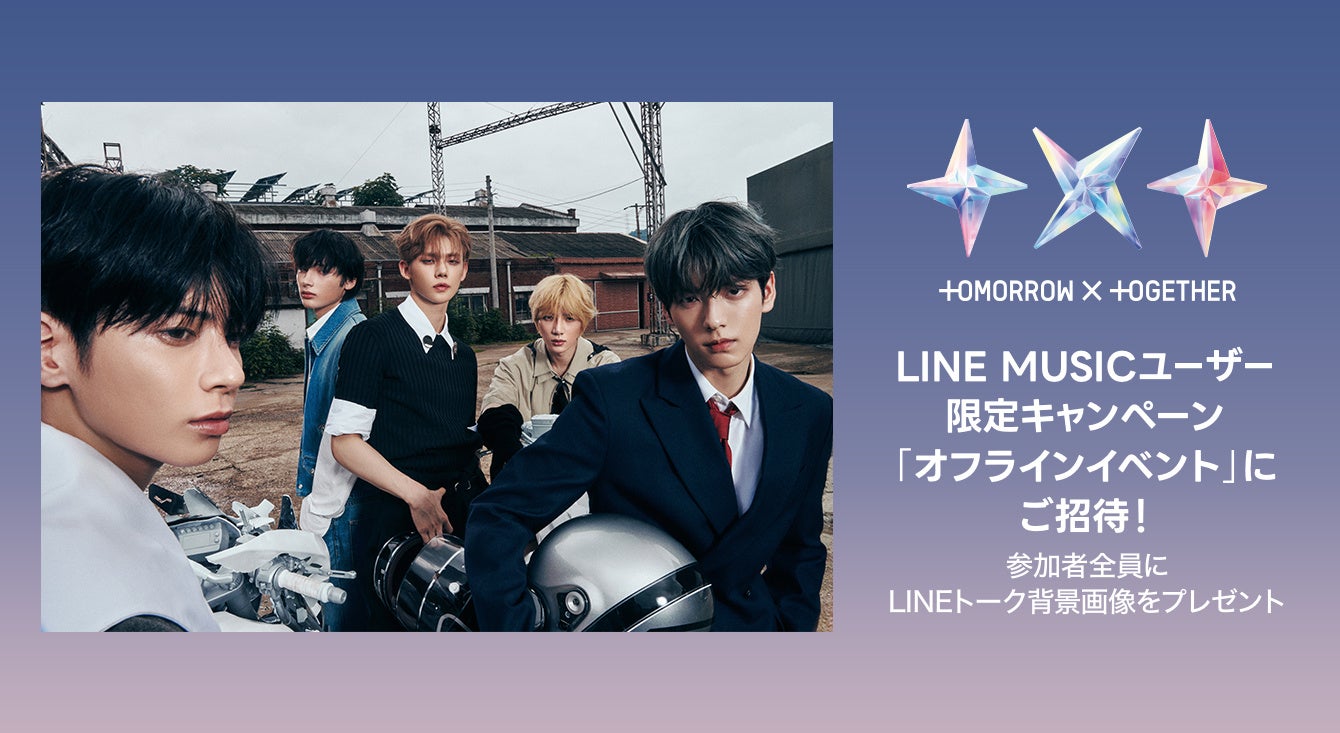 LINE MUSIC】プレミアムユーザー限定キャンペーン、TOMORROW X