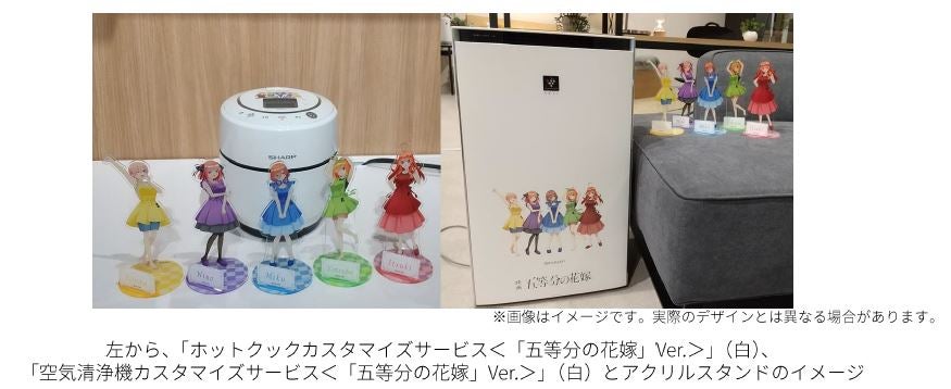 ホットクック／空気清浄機カスタマイズサービス＜「五等分の花嫁」Ver