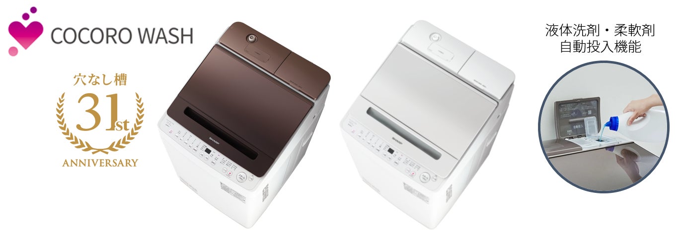 穴なし槽シリーズ」全自動洗濯機2機種を発売 | シャープ株式会社の