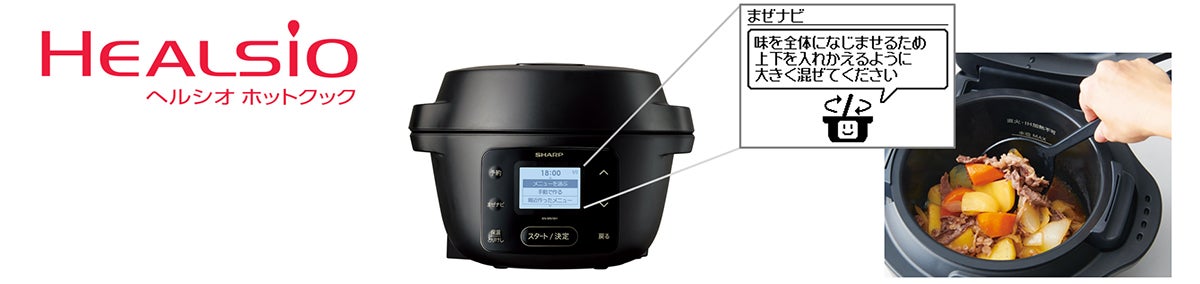 水なし自動調理鍋「ヘルシオ ホットクック」withシリーズを発売