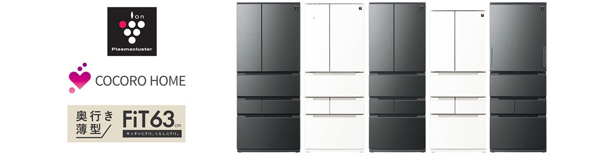 プラズマクラスター冷蔵庫5機種を発売 | シャープ株式会社のプレスリリース