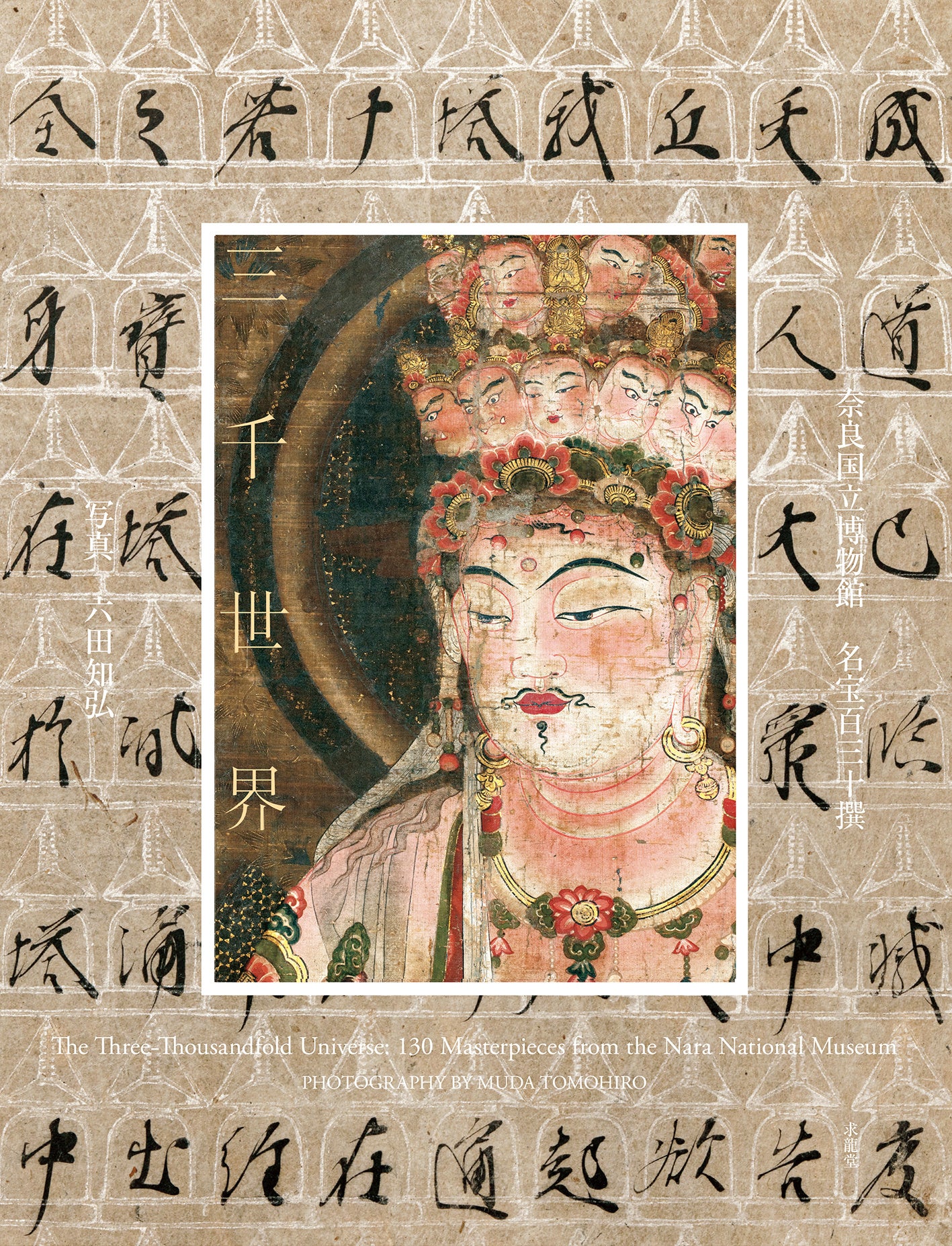 仏教美術の殿堂」奈良国立博物館 開館130周年記念出版！『三千世界