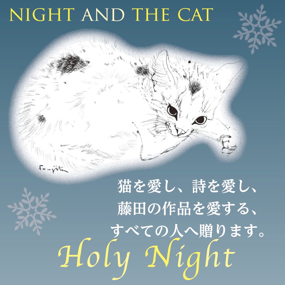 夜が訪れ、猫はふわりと現れる」という帯コメントをまとい誕生し
