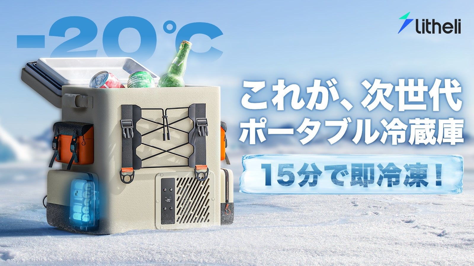 15分で即冷凍！-20℃を自由に持ち運べるポータブル冷蔵庫FrozenPackが