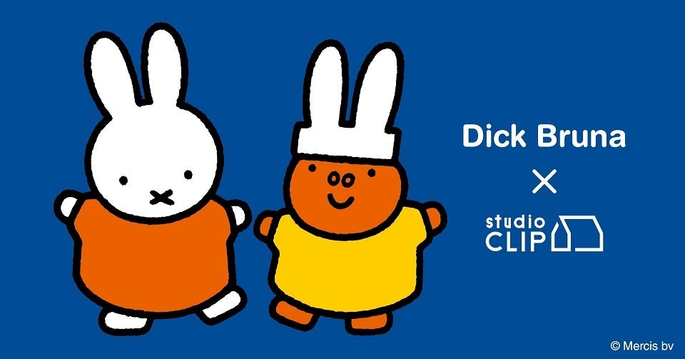 大人気コラボstudio CLIP×Dick Bruna待望の新作が8月6日(土)に発売