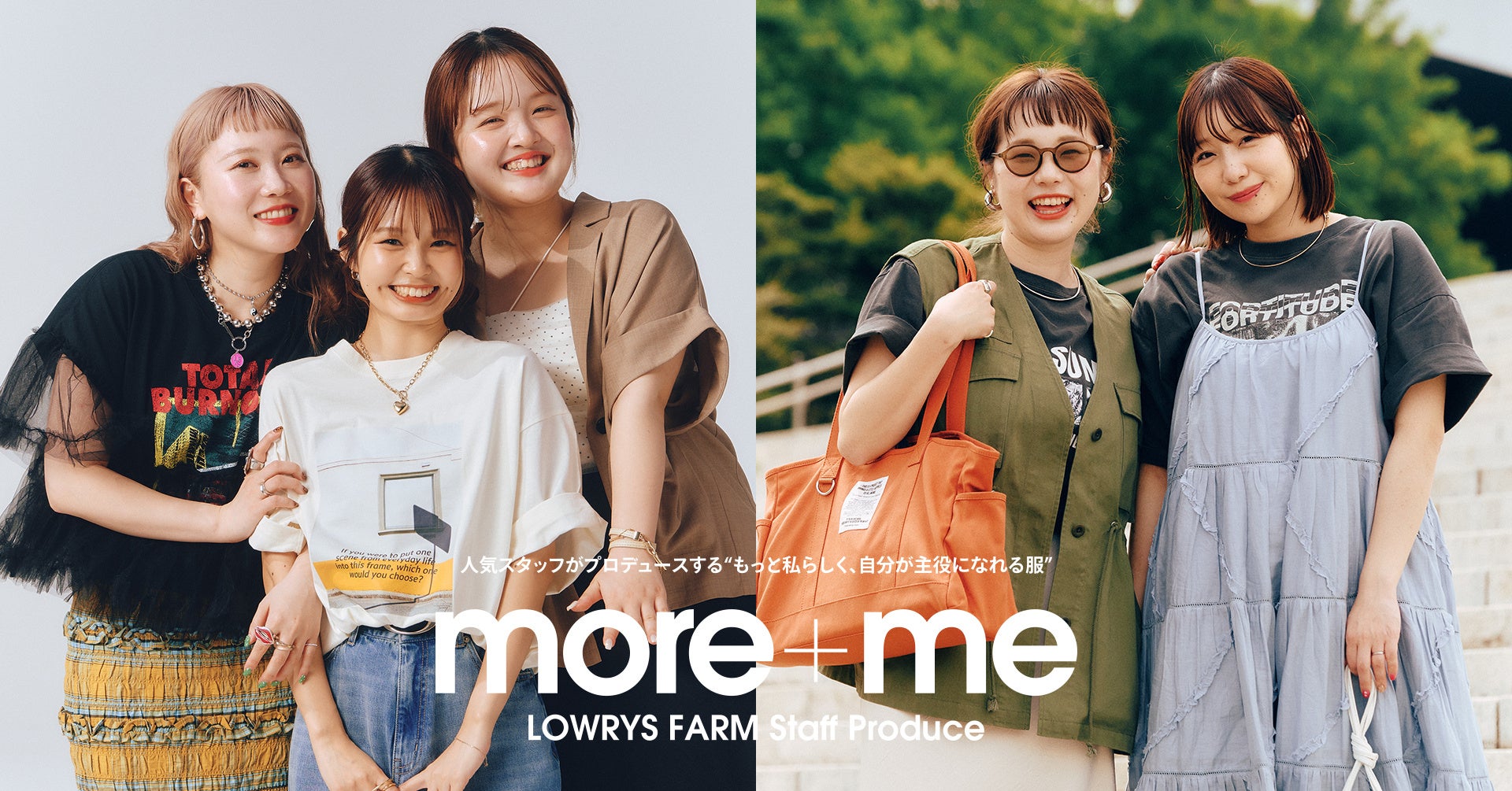 LOWRYS FARM の人気スタッフプロデュース企画「more＋me（モア・ミー