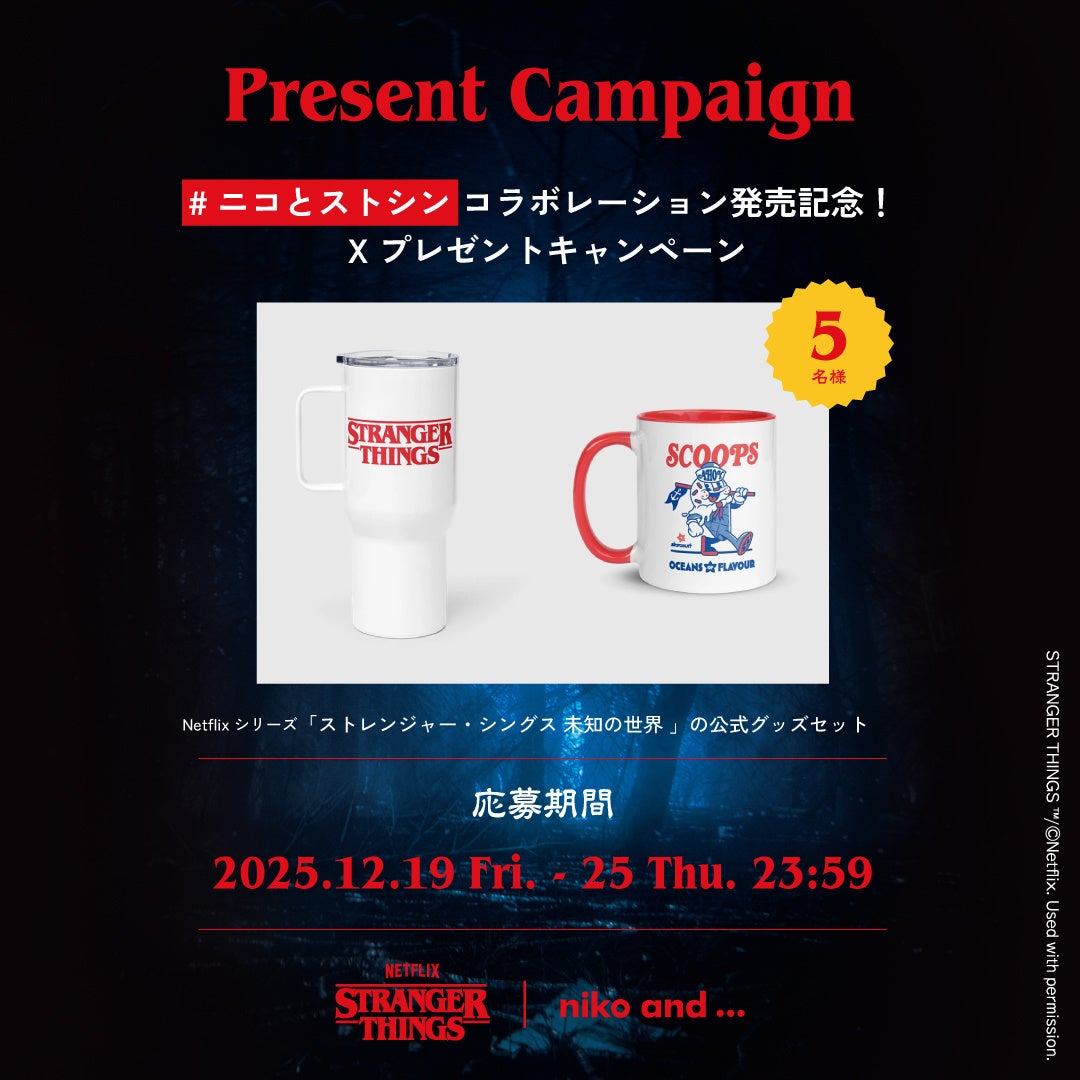 全貌解禁】待望の第2弾コラボレーション「niko and 」と、Netflix