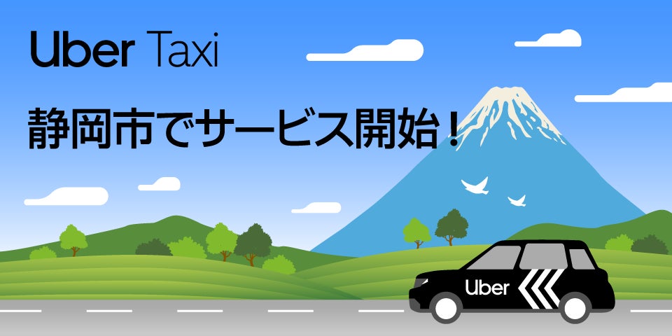 Uber、静岡県で初めてUber Taxiサービスを開始 | Uber Japan株式会社の