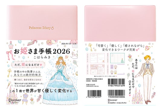 毎年即完売！手に入らないと話題の「お姫さま手帳」2026年版が予約販売