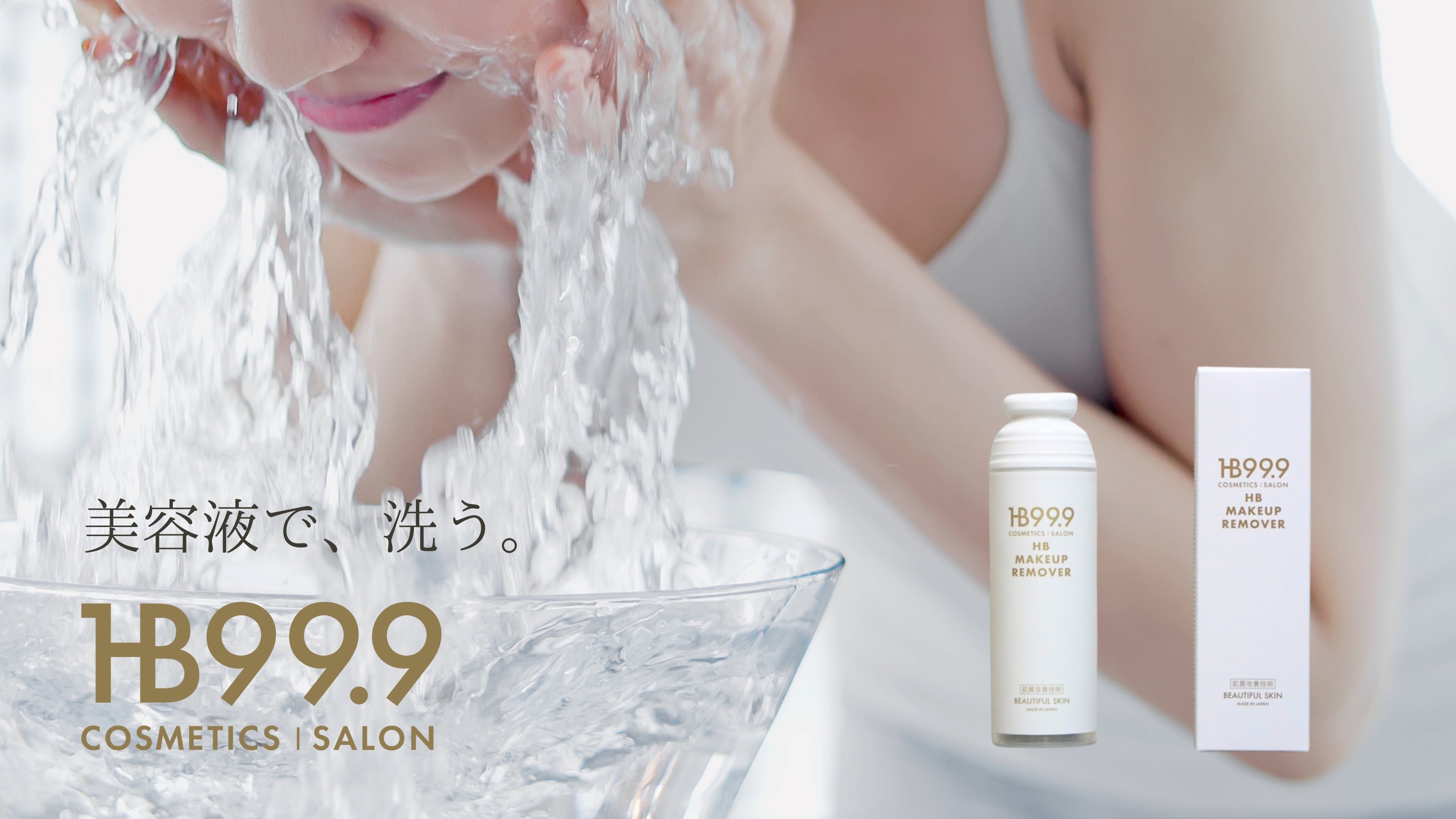 皮膚活を始めませんか？クレンジングで皮膚活できるHBクレンジング再