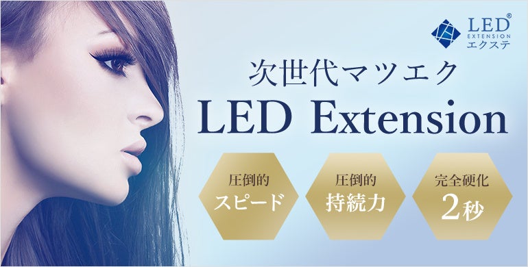 まつエクの歴史を変える次世代マツエク「LEDエクステ®」新サービス開始