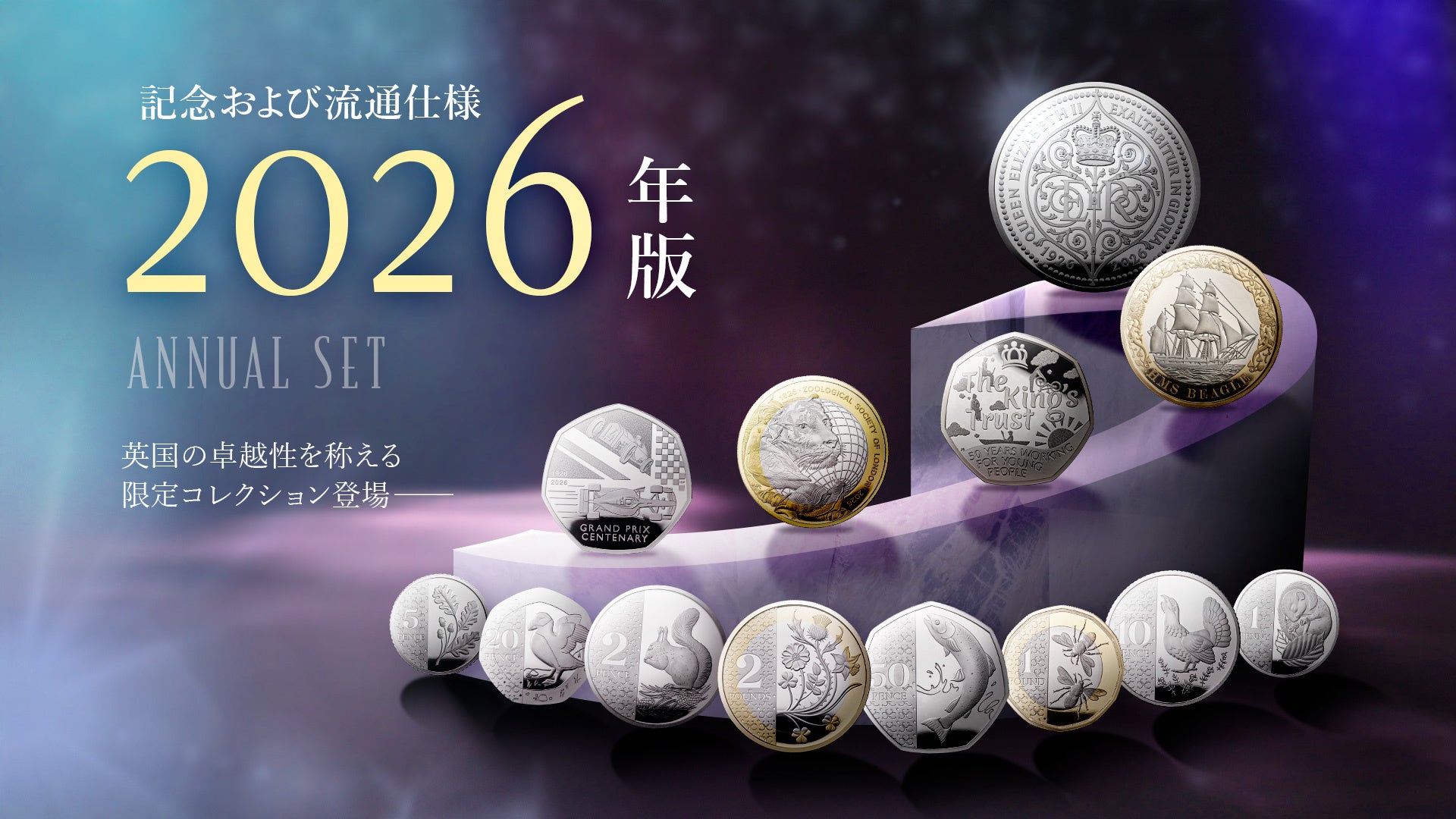 英国王立造幣局ロイヤルミント・2026記念コインセットが発売！ | 株式