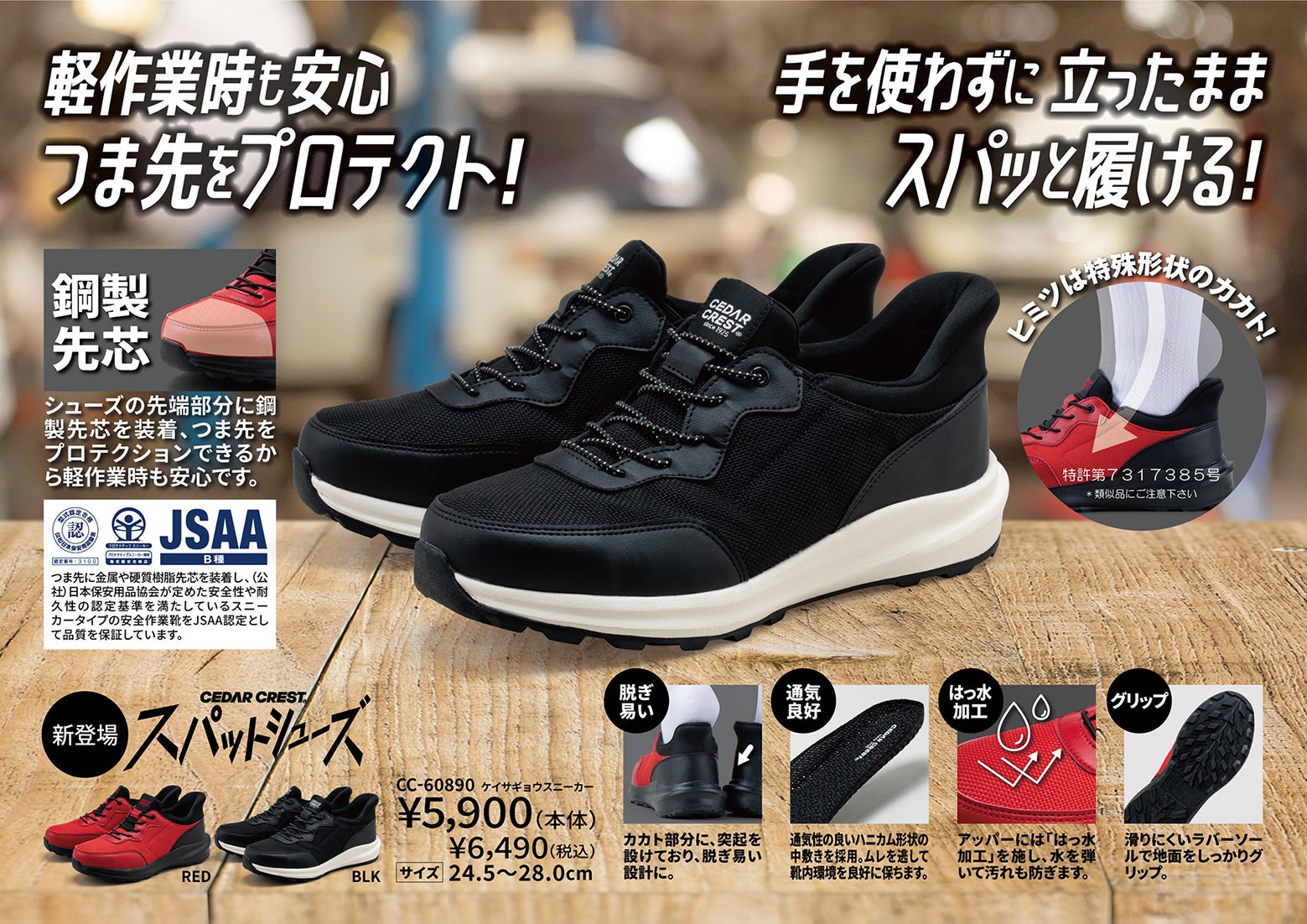 手を使わずに立ったままスパッと履ける「スパットシューズ」から軽作業