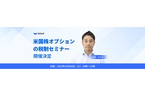 米国株オプション初心者向け勉強会、3月28日開催 | ウィブル証券株式