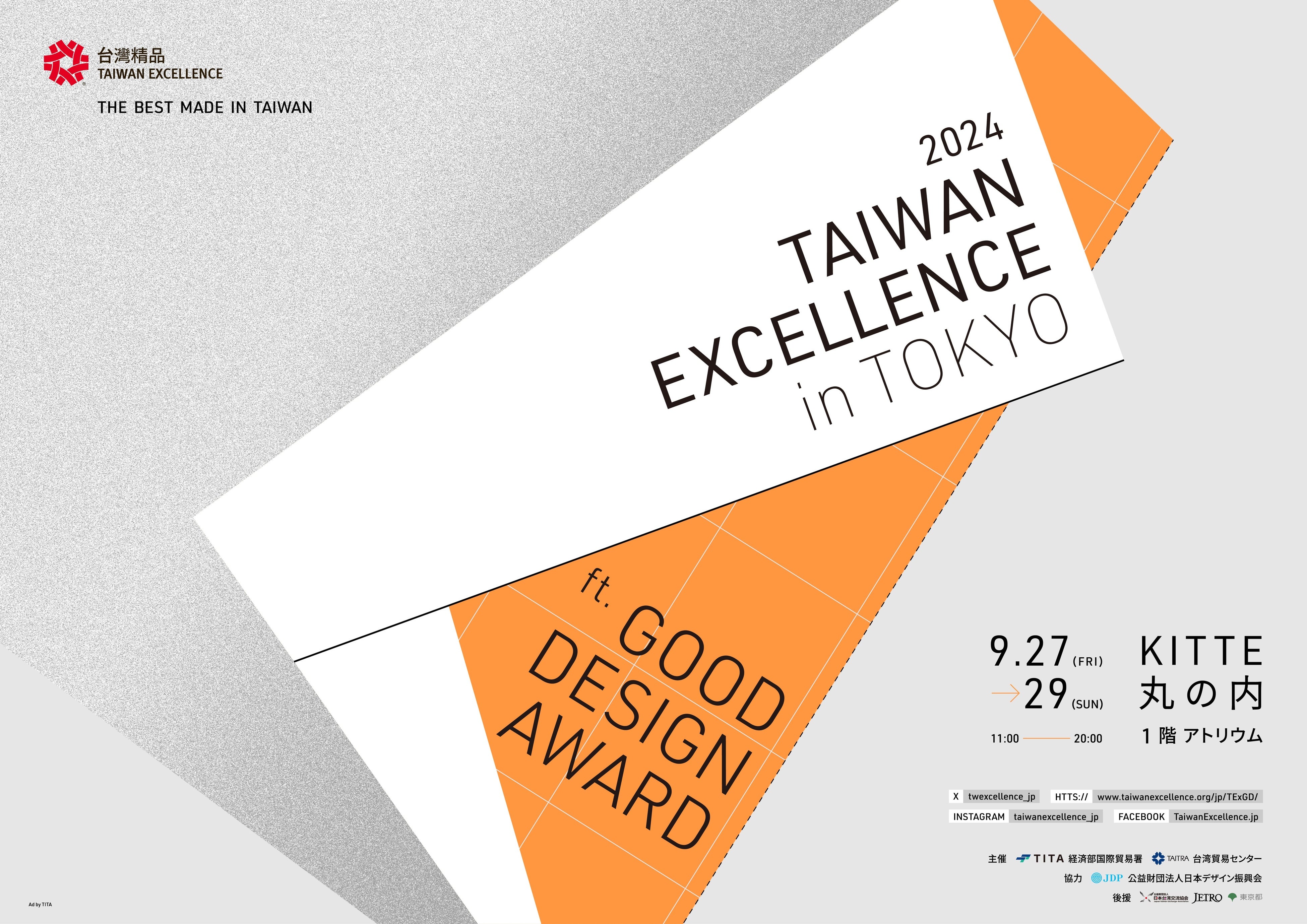 台湾エクセレンスが9月27日(金)-29日(日)に「2024 TAIWAN EXCELLENCE