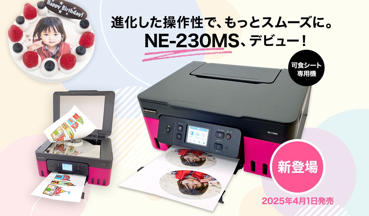 可食シート専用プリンターの新モデル「NE-230MS」新発売！～進化した