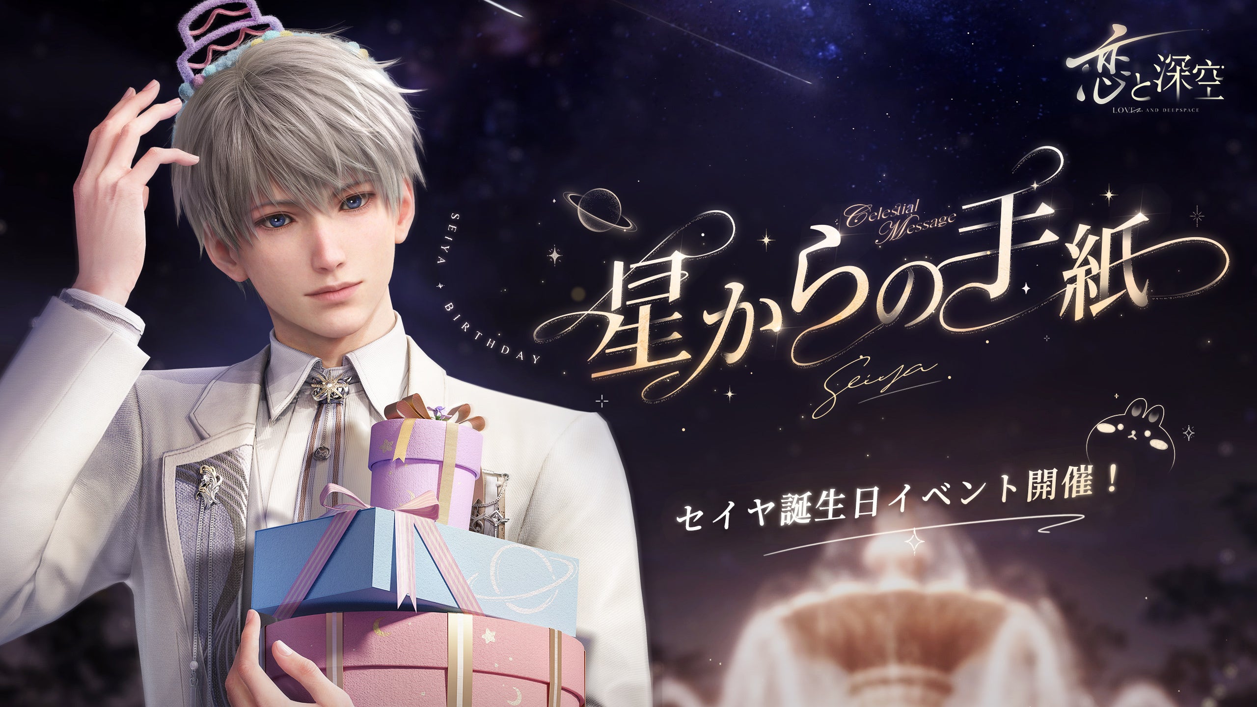 世界中で大人気の恋愛シミュレーションゲーム『恋と深空』が10/11（金