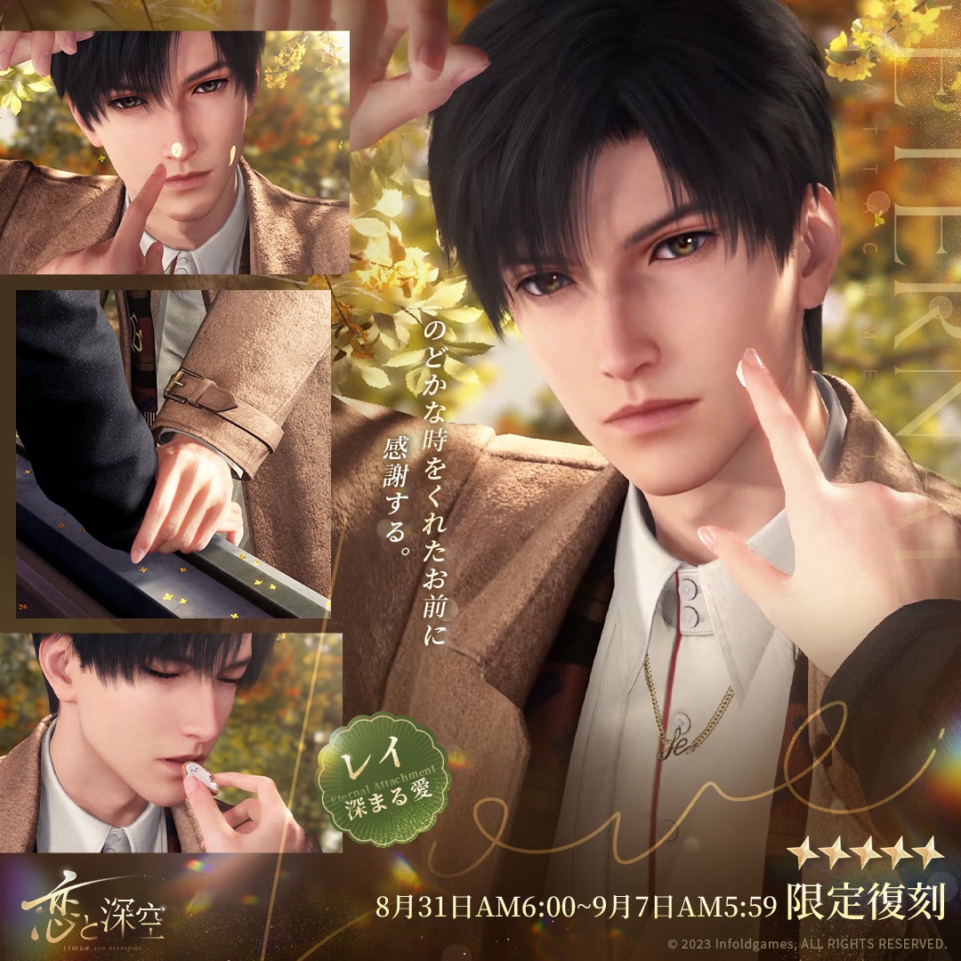 世界中で大人気の恋愛シミュレーションゲーム『恋と深空』が8/31（日