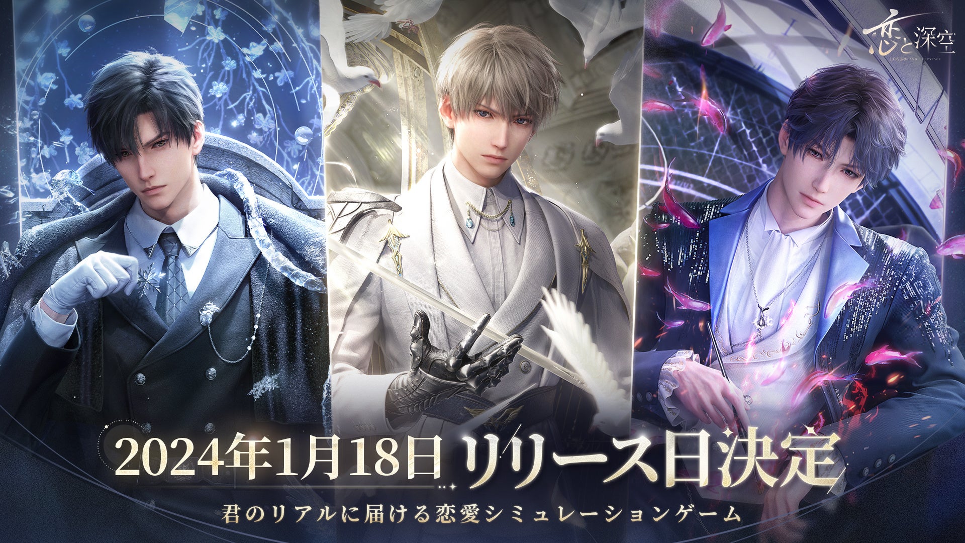 全世界事前登録数800万突破！新作恋愛シミュレーションゲーム『恋と深