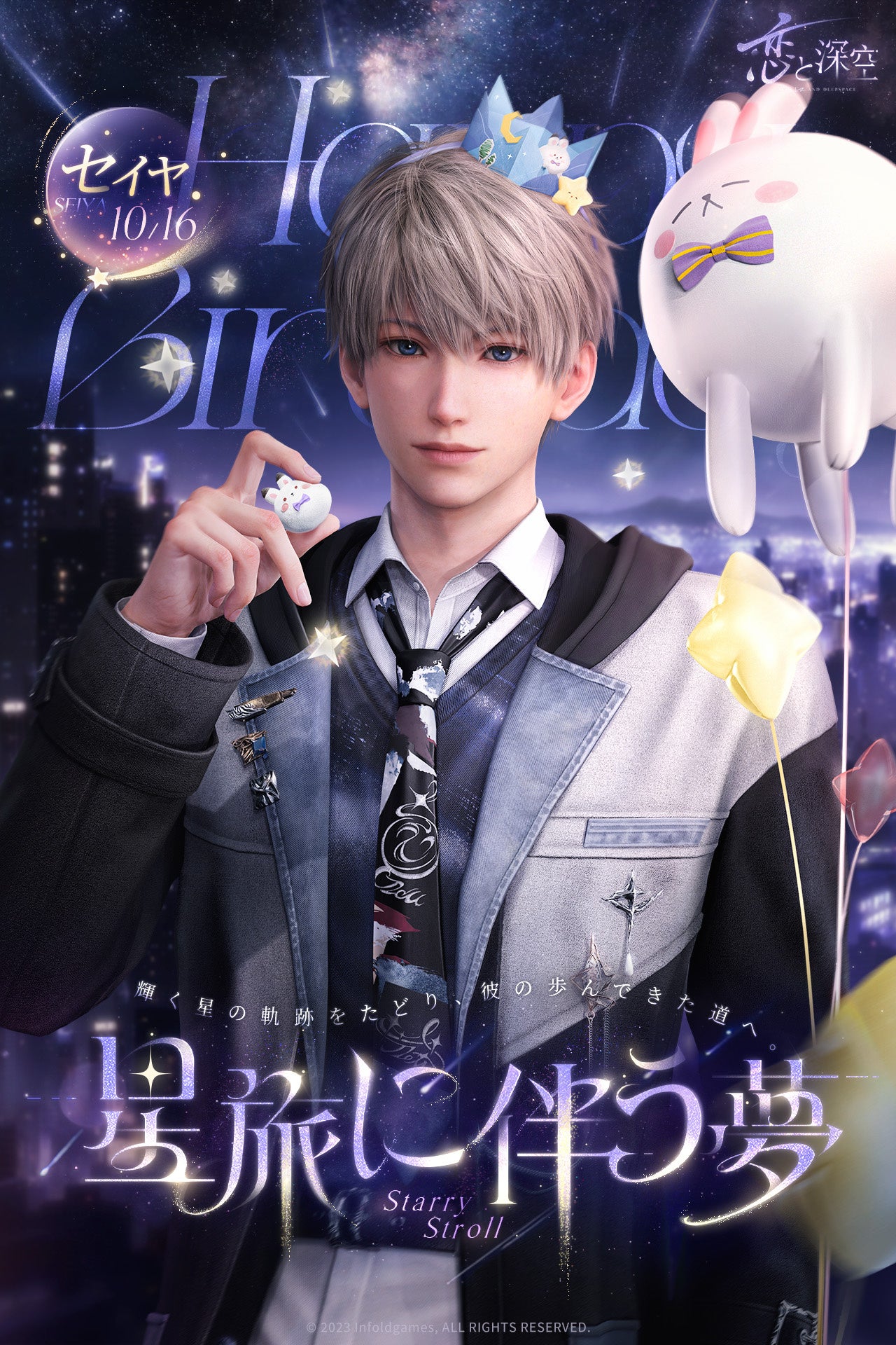 世界中で大人気の恋愛シミュレーションゲーム『恋と深空』が10/11（土