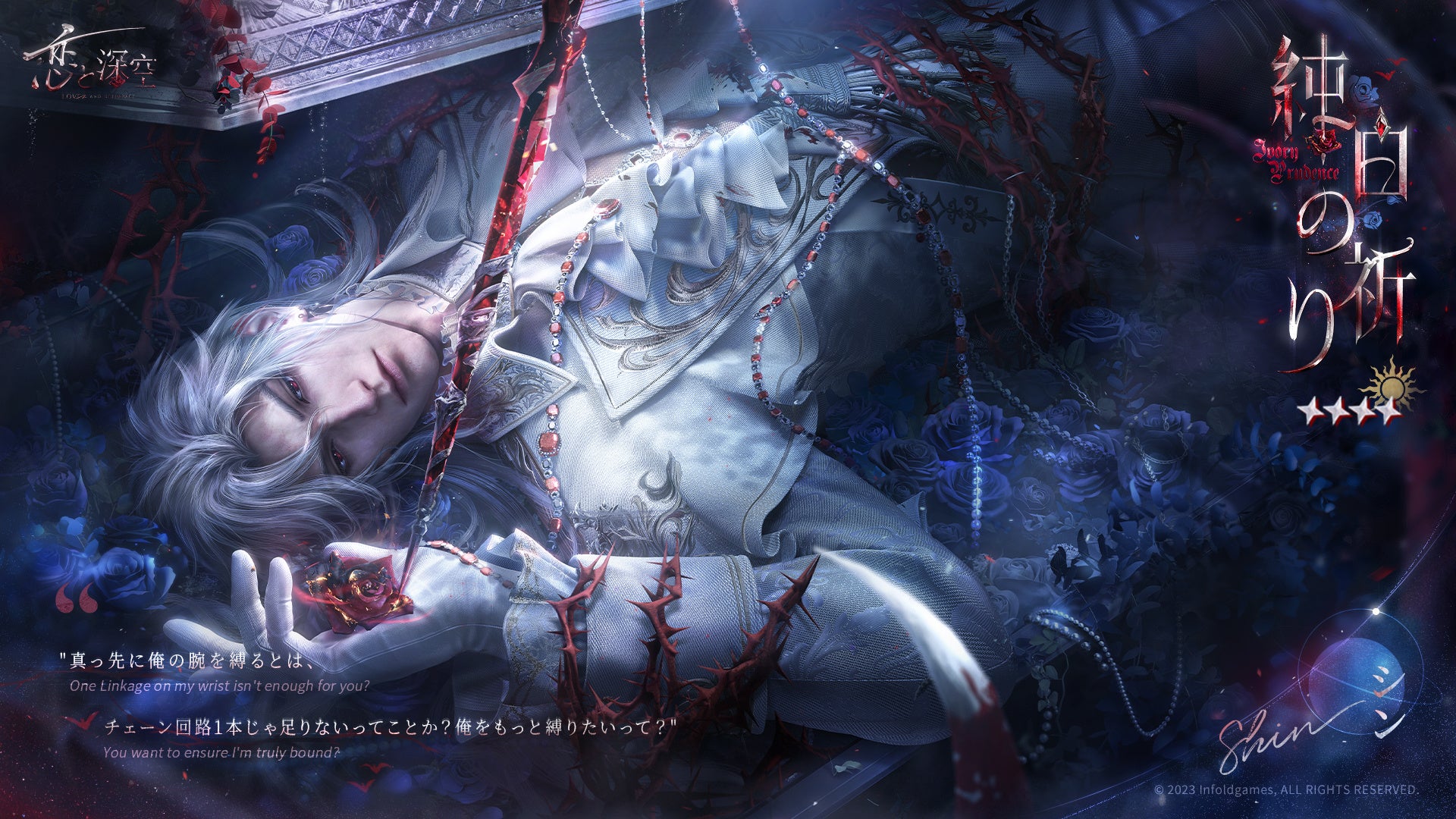 世界中で大人気の『恋と深空』にて、12/2（火）よりシンの新日位星5