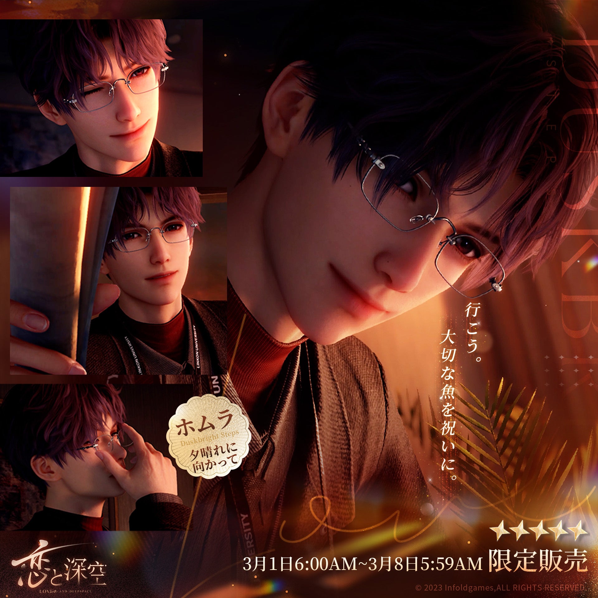 世界中で大人気の『恋と深空』が3/1（日）よりホムラ誕生日イベント