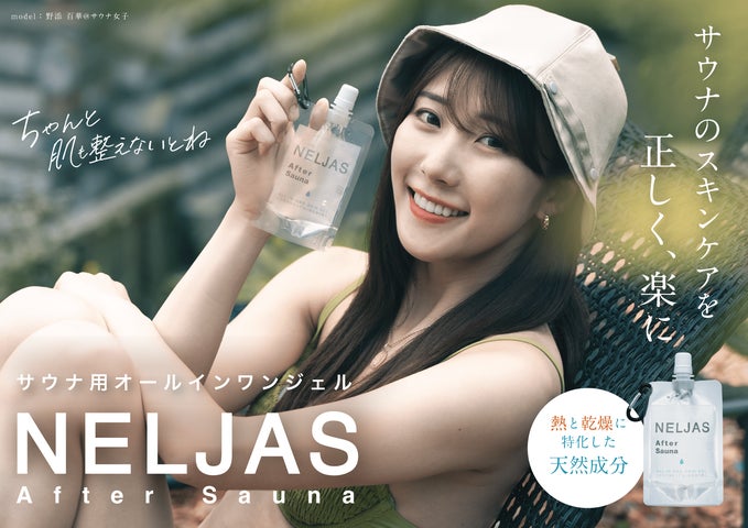 サウナ用オールインワンジェル【NELJAS After Sauna】がお買い求め