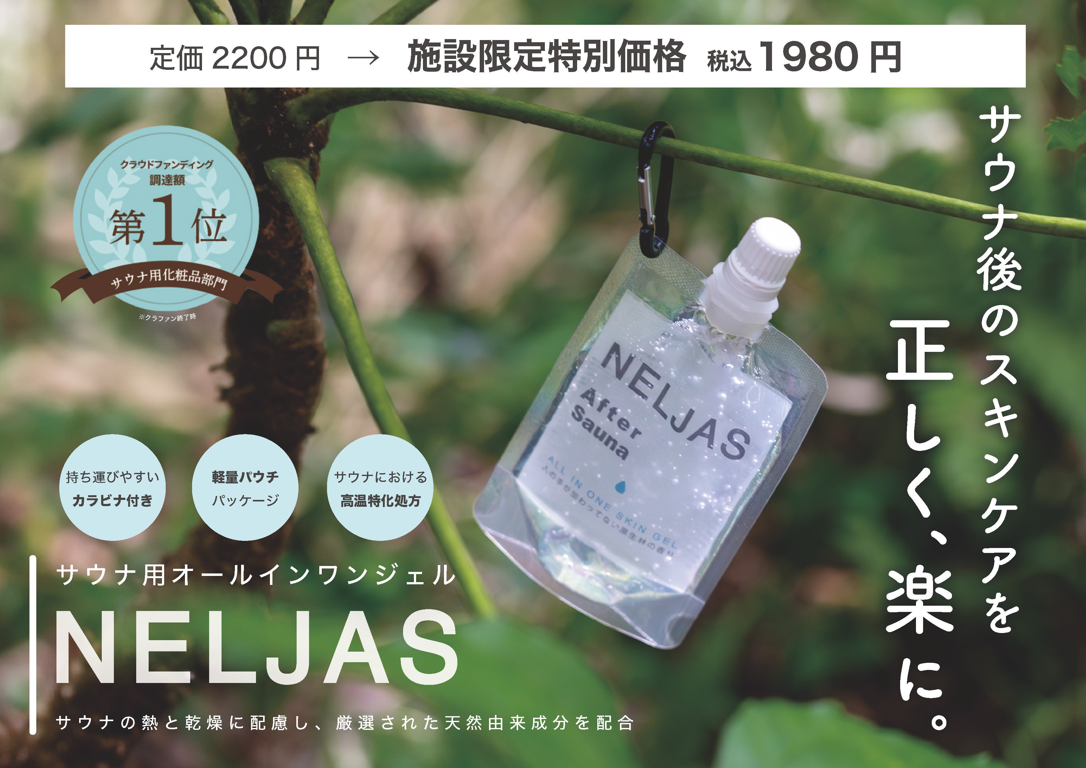 サウナ用オールインワンジェル【NELJAS After Sauna】がお買い求め