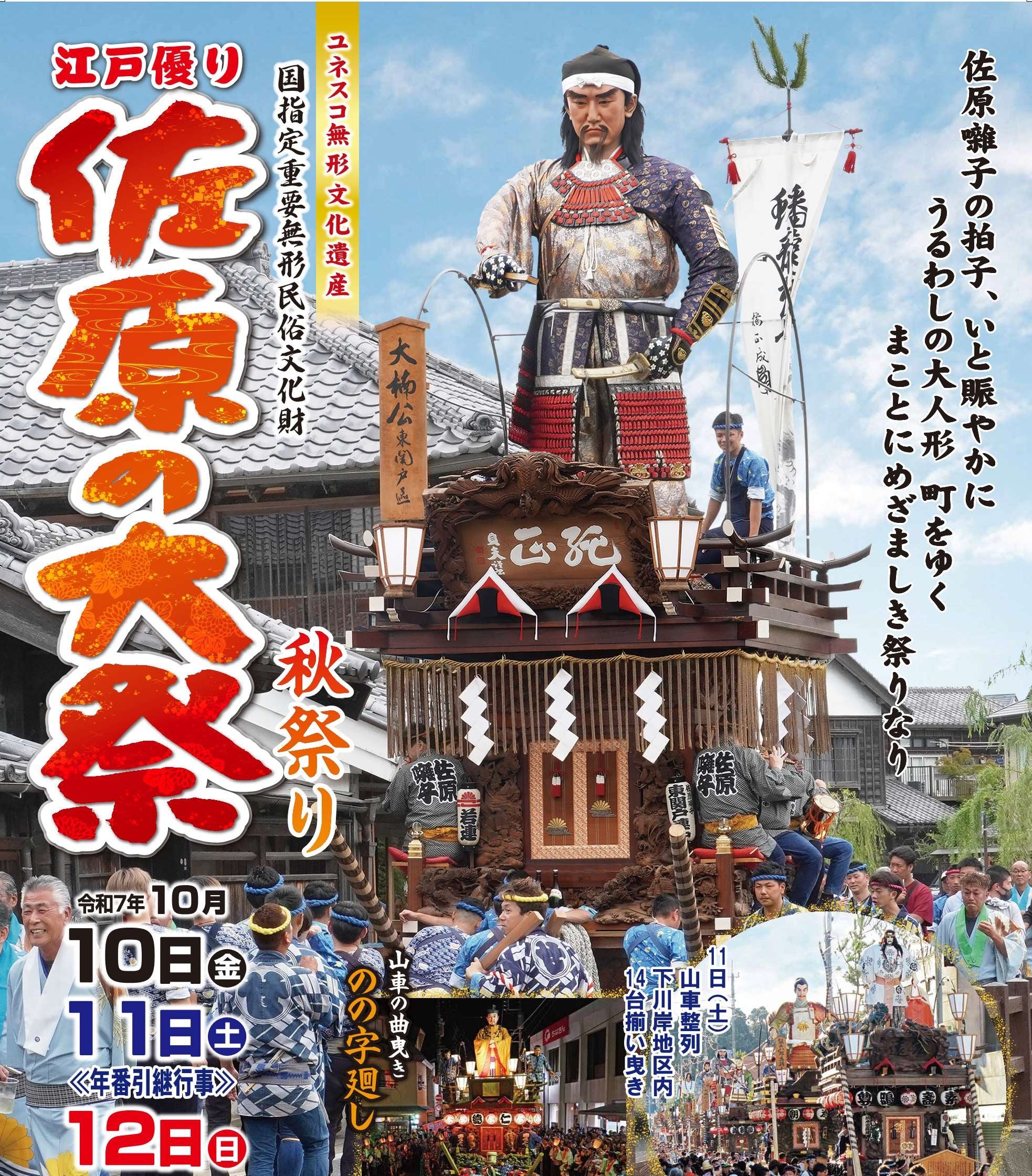 10/10～10/12】絢爛豪華な大人形山車14台の競演！佐原の大祭秋祭り